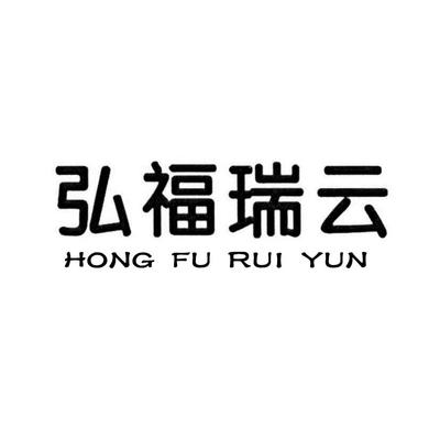 弘福瑞云一般类商标_申请人郑可亮-注册号31550495-知夫子